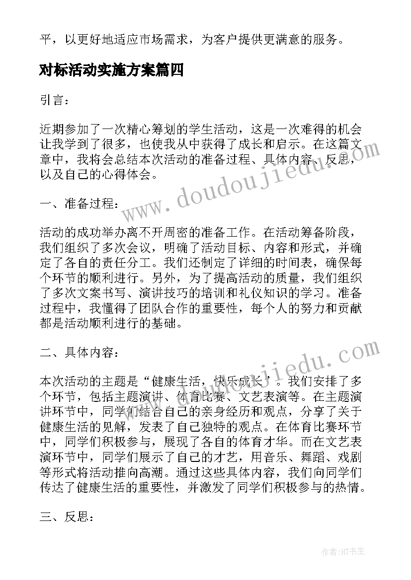 最新对标活动实施方案(汇总7篇)