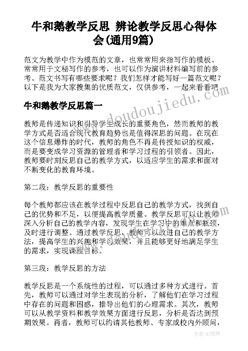 牛和鹅教学反思 辨论教学反思心得体会(通用9篇)