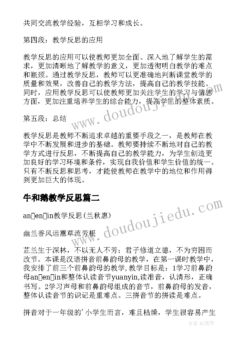 牛和鹅教学反思 辨论教学反思心得体会(通用9篇)