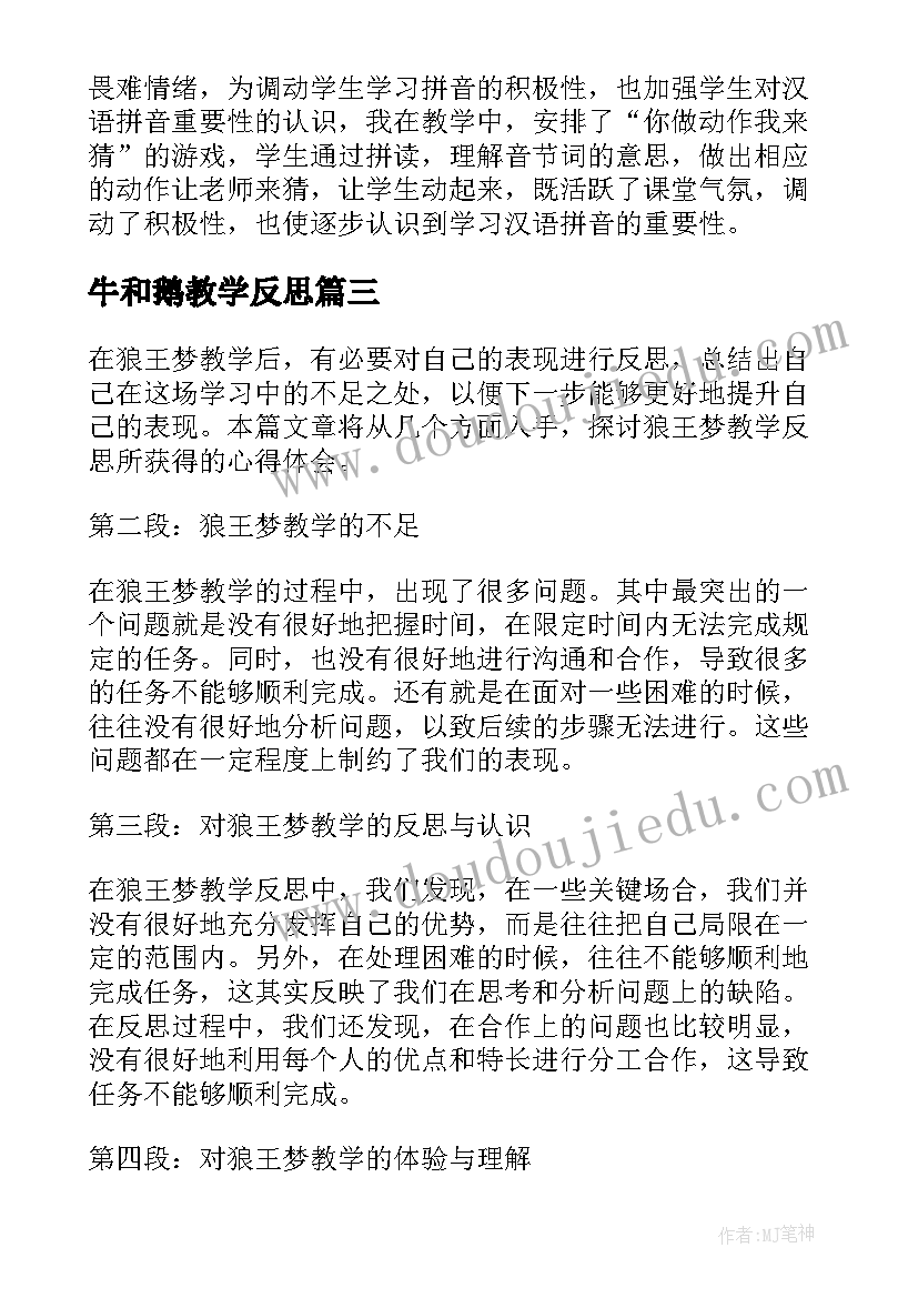 牛和鹅教学反思 辨论教学反思心得体会(通用9篇)