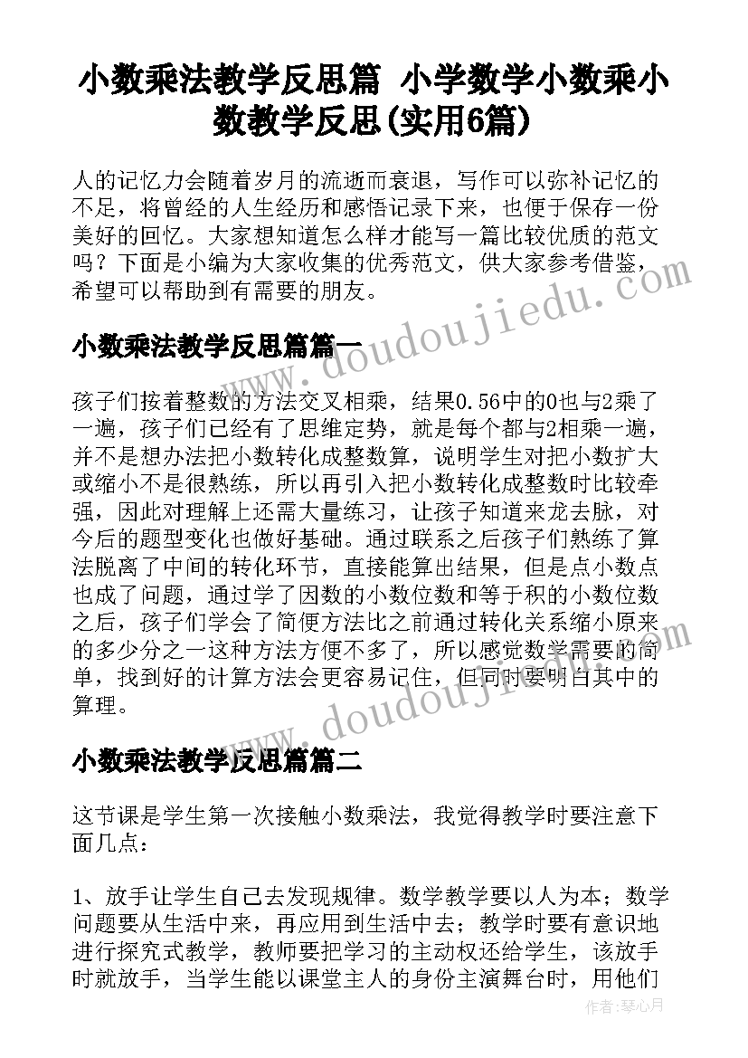 小数乘法教学反思篇 小学数学小数乘小数教学反思(实用6篇)