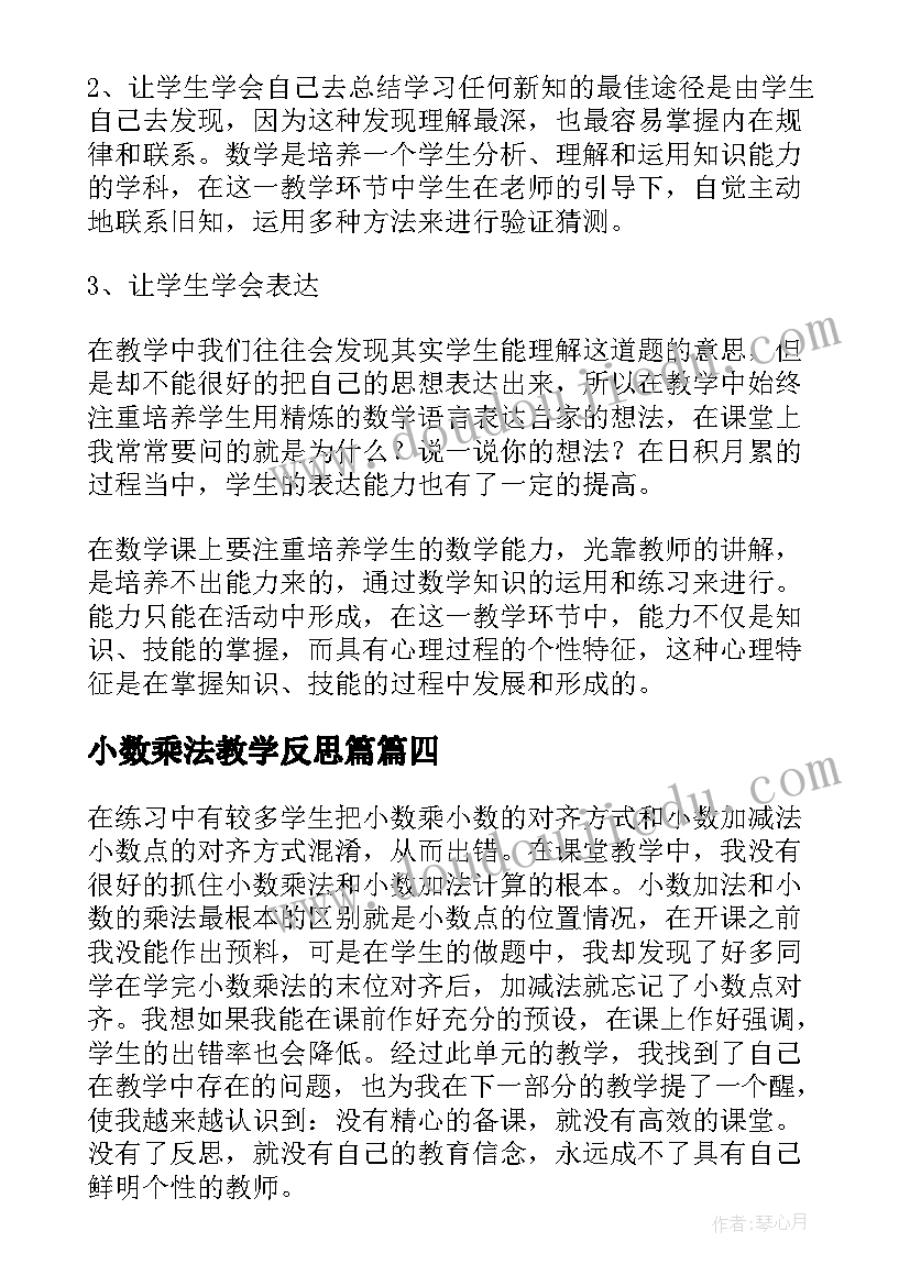 小数乘法教学反思篇 小学数学小数乘小数教学反思(实用6篇)