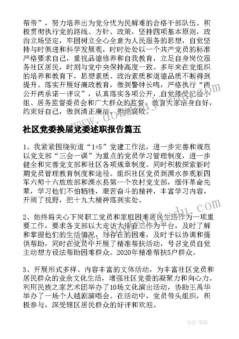 2023年社区党委换届党委述职报告(通用5篇)