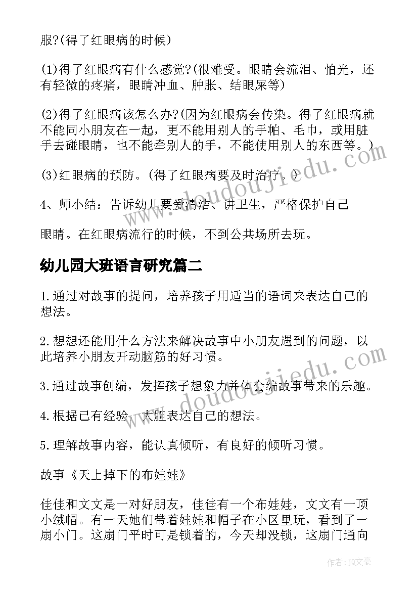 最新幼儿园大班语言研究 幼儿园大班语言眼睛教案(大全5篇)