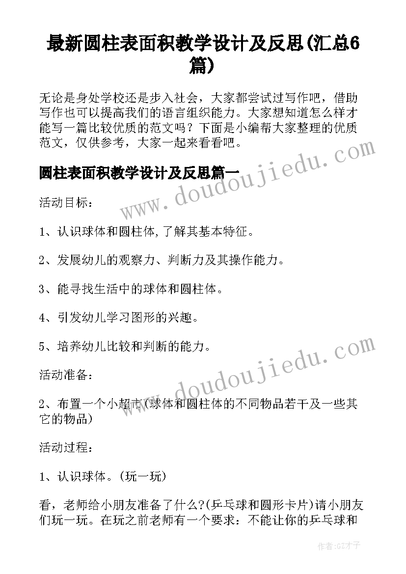 最新圆柱表面积教学设计及反思(汇总6篇)