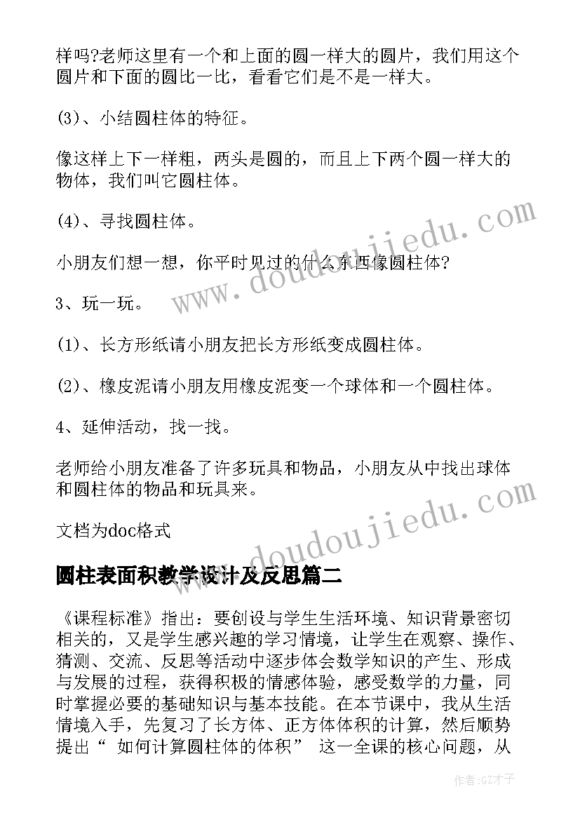 最新圆柱表面积教学设计及反思(汇总6篇)