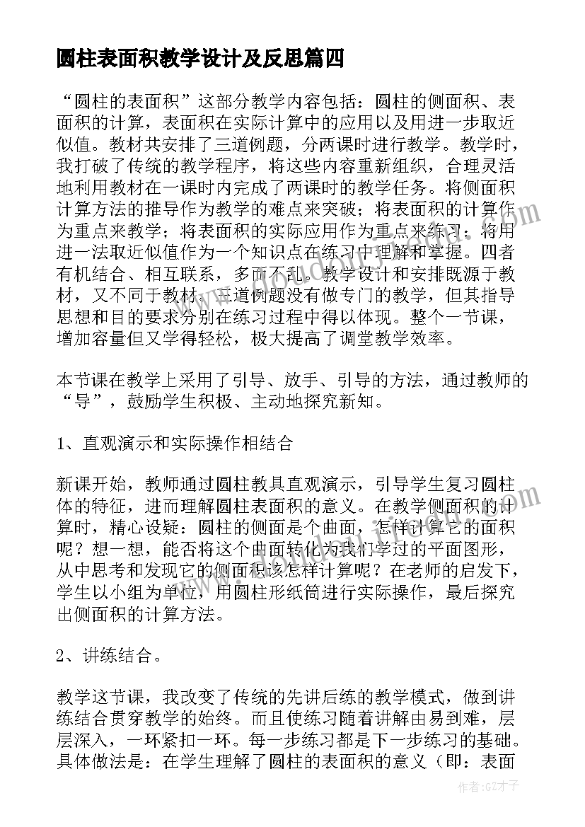 最新圆柱表面积教学设计及反思(汇总6篇)