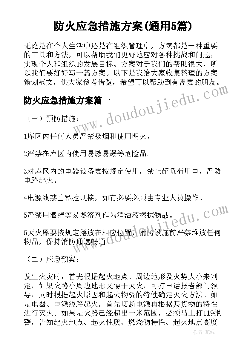 防火应急措施方案(通用5篇)