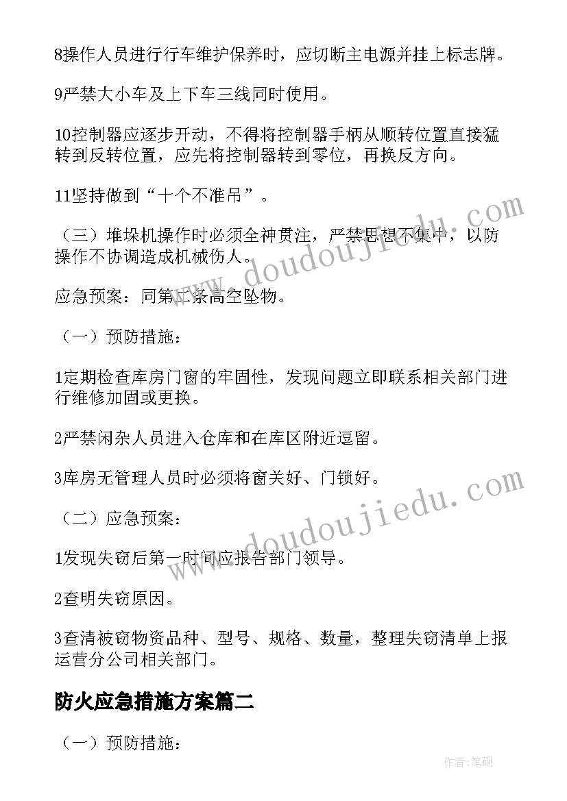 防火应急措施方案(通用5篇)