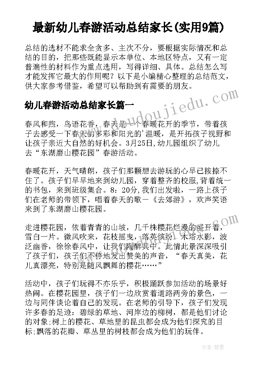 最新幼儿春游活动总结家长(实用9篇)