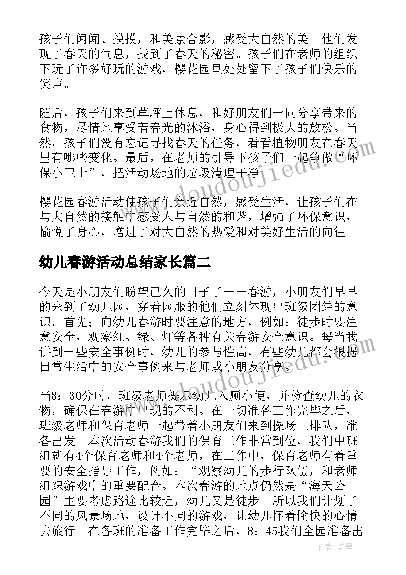 最新幼儿春游活动总结家长(实用9篇)