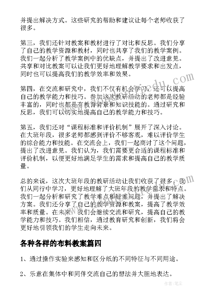 2023年各种各样的布料教案(大全9篇)