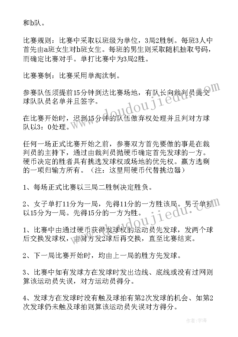 最新小学羽毛球比赛活动方案及内容 羽毛球比赛活动方案(通用8篇)