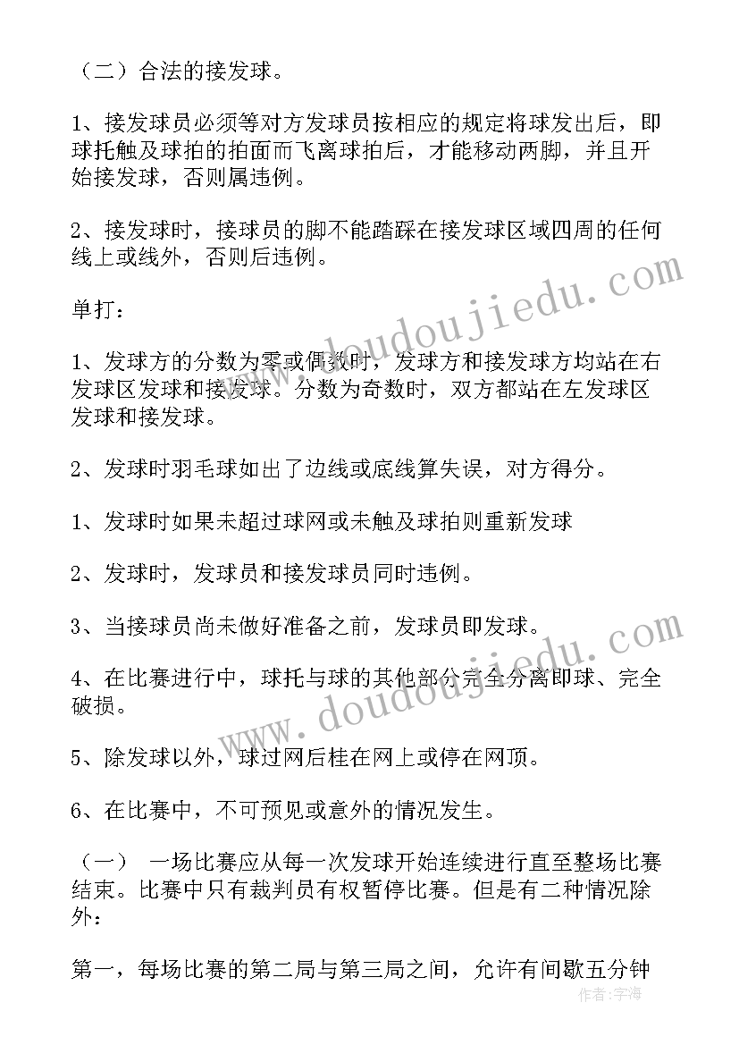 最新小学羽毛球比赛活动方案及内容 羽毛球比赛活动方案(通用8篇)