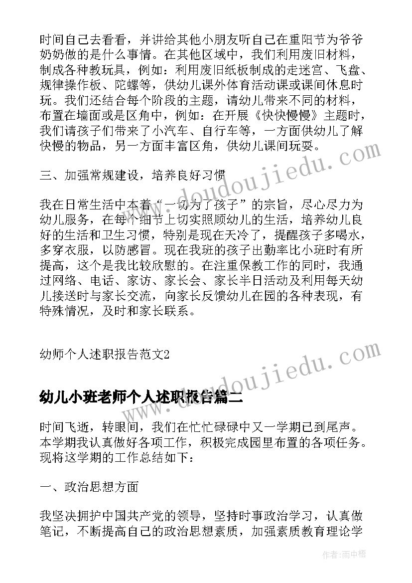 幼儿小班老师个人述职报告 幼师个人述职报告(优秀9篇)