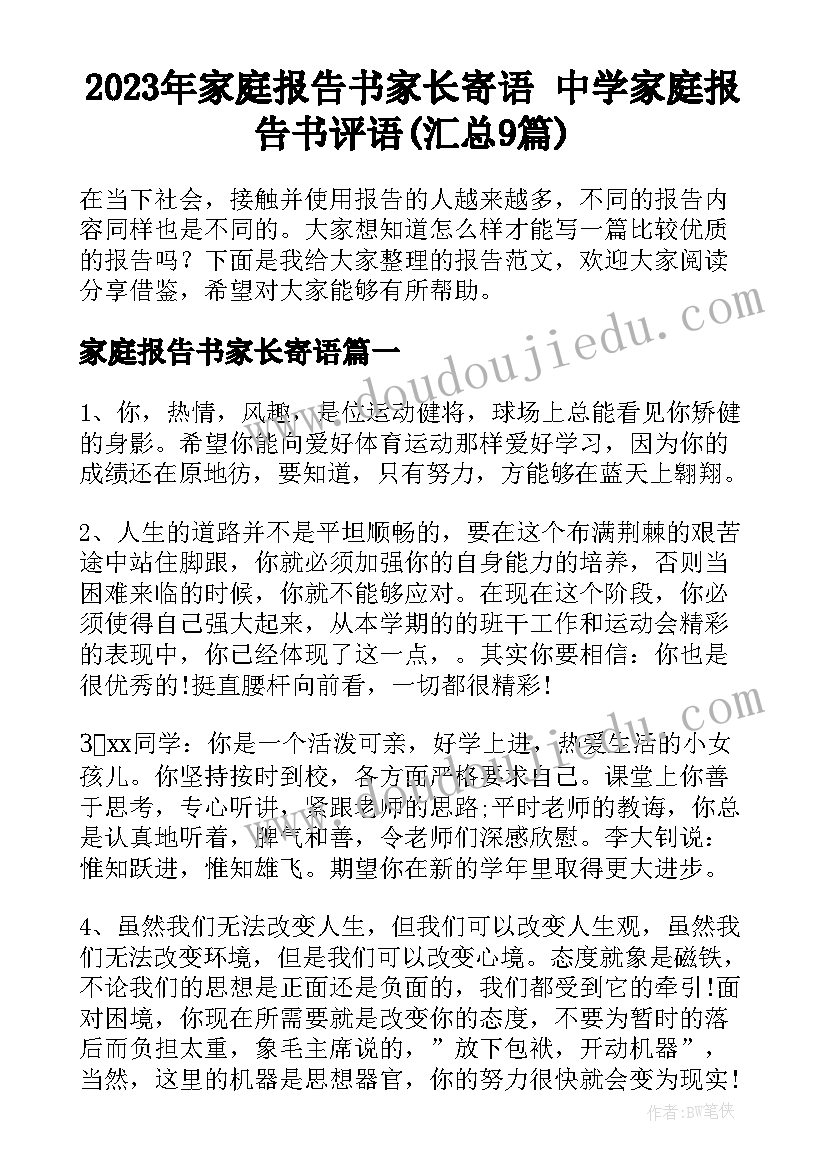 2023年家庭报告书家长寄语 中学家庭报告书评语(汇总9篇)