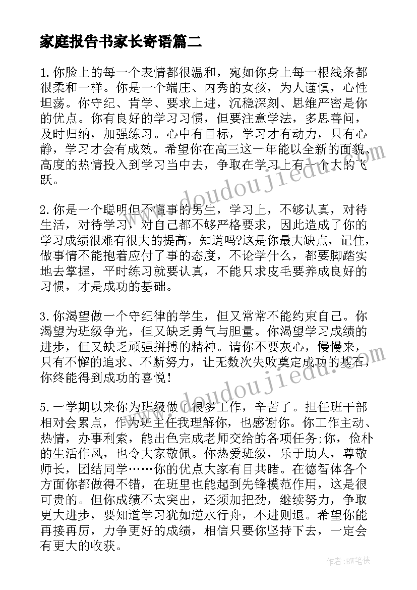 2023年家庭报告书家长寄语 中学家庭报告书评语(汇总9篇)