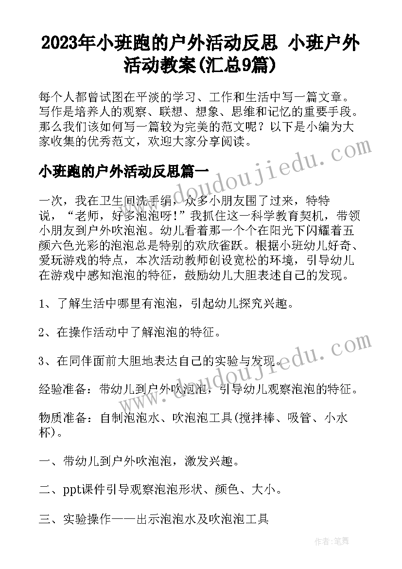 2023年小班跑的户外活动反思 小班户外活动教案(汇总9篇)