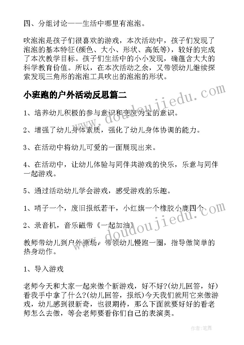 2023年小班跑的户外活动反思 小班户外活动教案(汇总9篇)