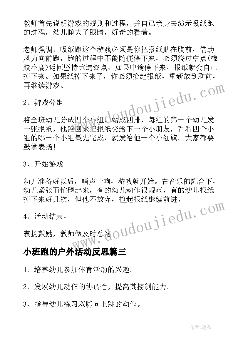 2023年小班跑的户外活动反思 小班户外活动教案(汇总9篇)