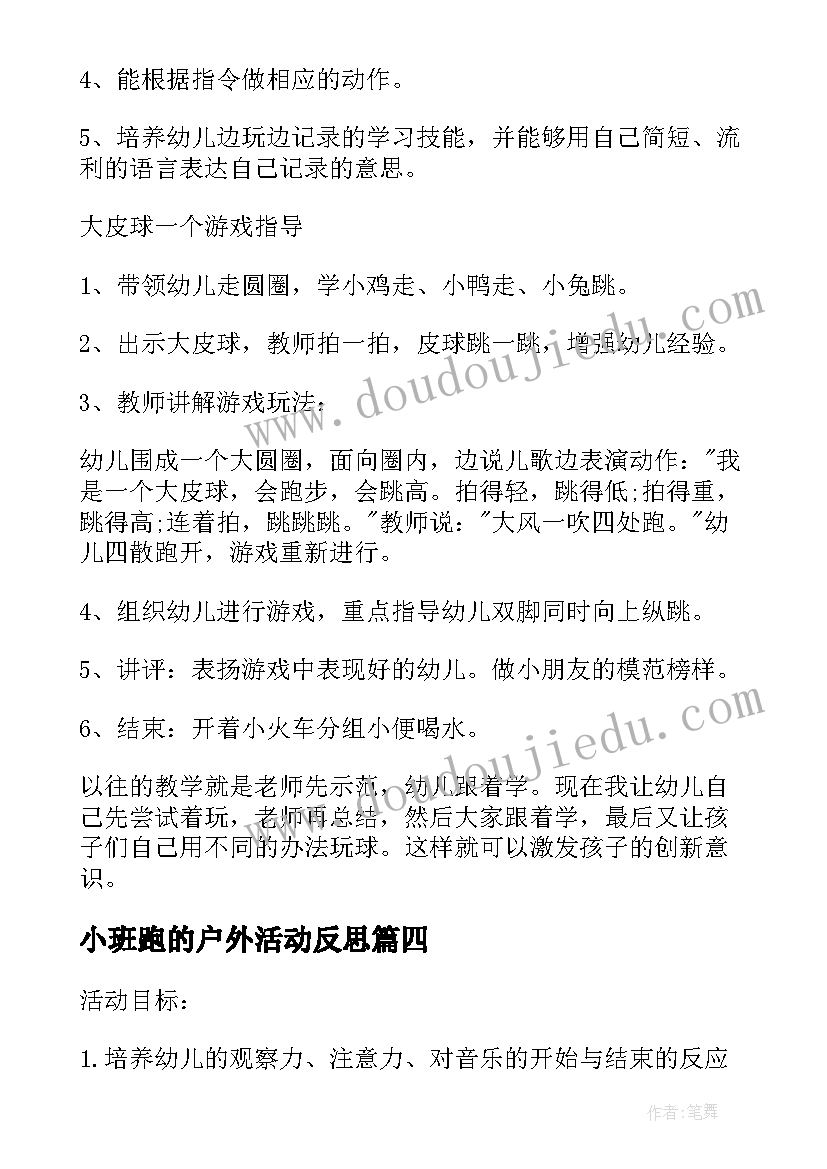 2023年小班跑的户外活动反思 小班户外活动教案(汇总9篇)