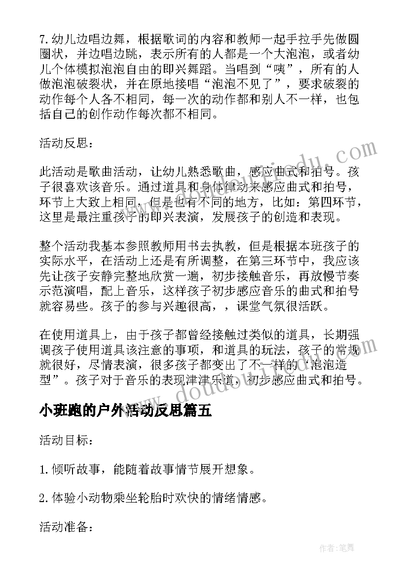 2023年小班跑的户外活动反思 小班户外活动教案(汇总9篇)