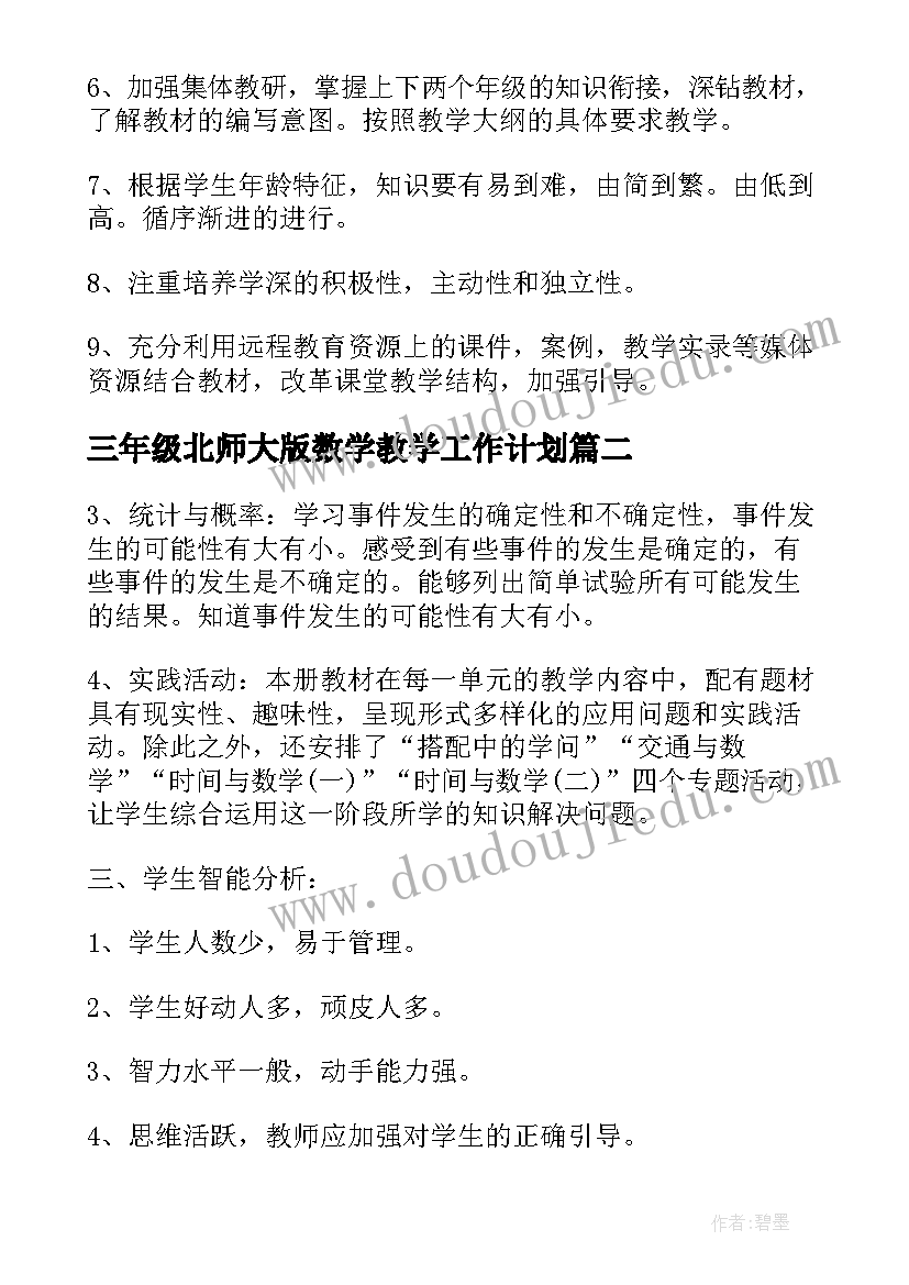 三年级北师大版数学教学工作计划(优秀7篇)