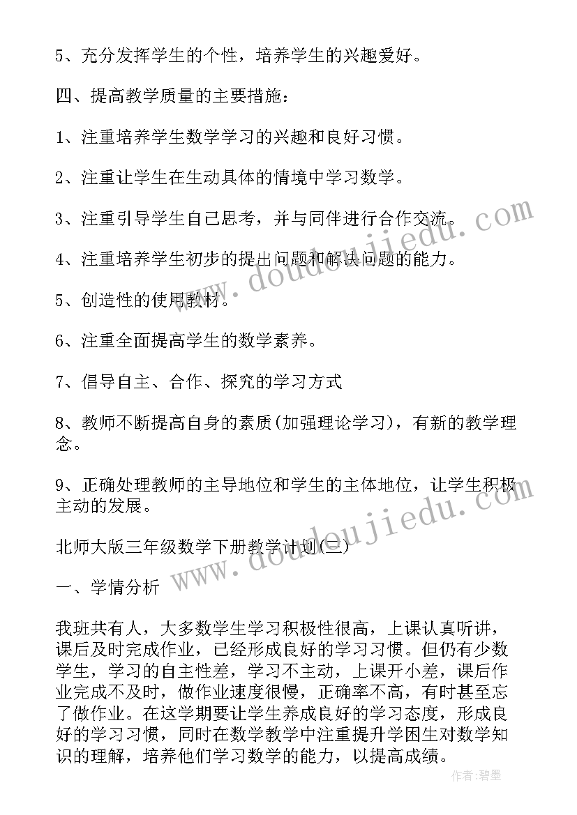 三年级北师大版数学教学工作计划(优秀7篇)