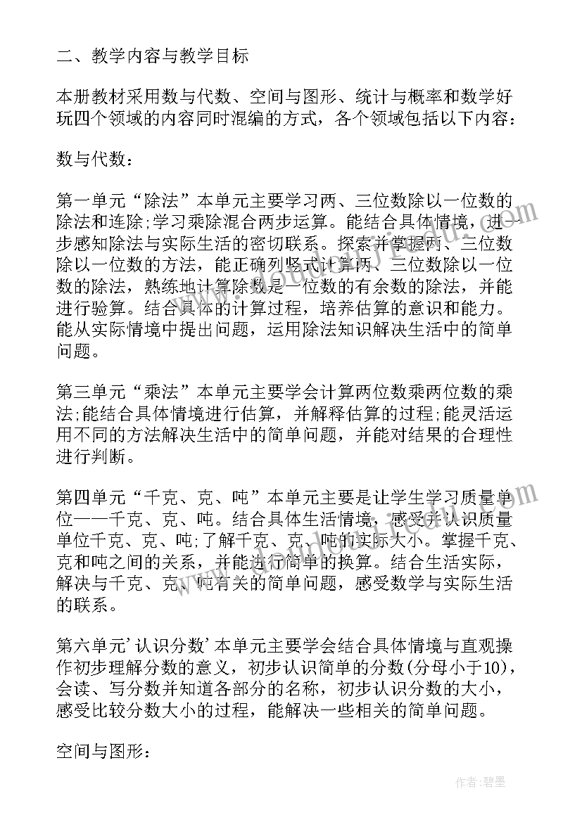 三年级北师大版数学教学工作计划(优秀7篇)