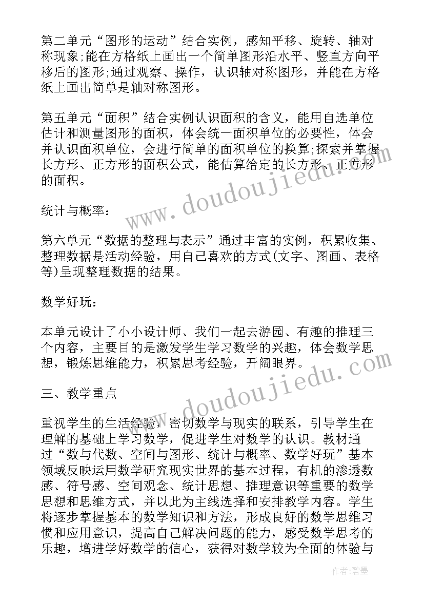 三年级北师大版数学教学工作计划(优秀7篇)