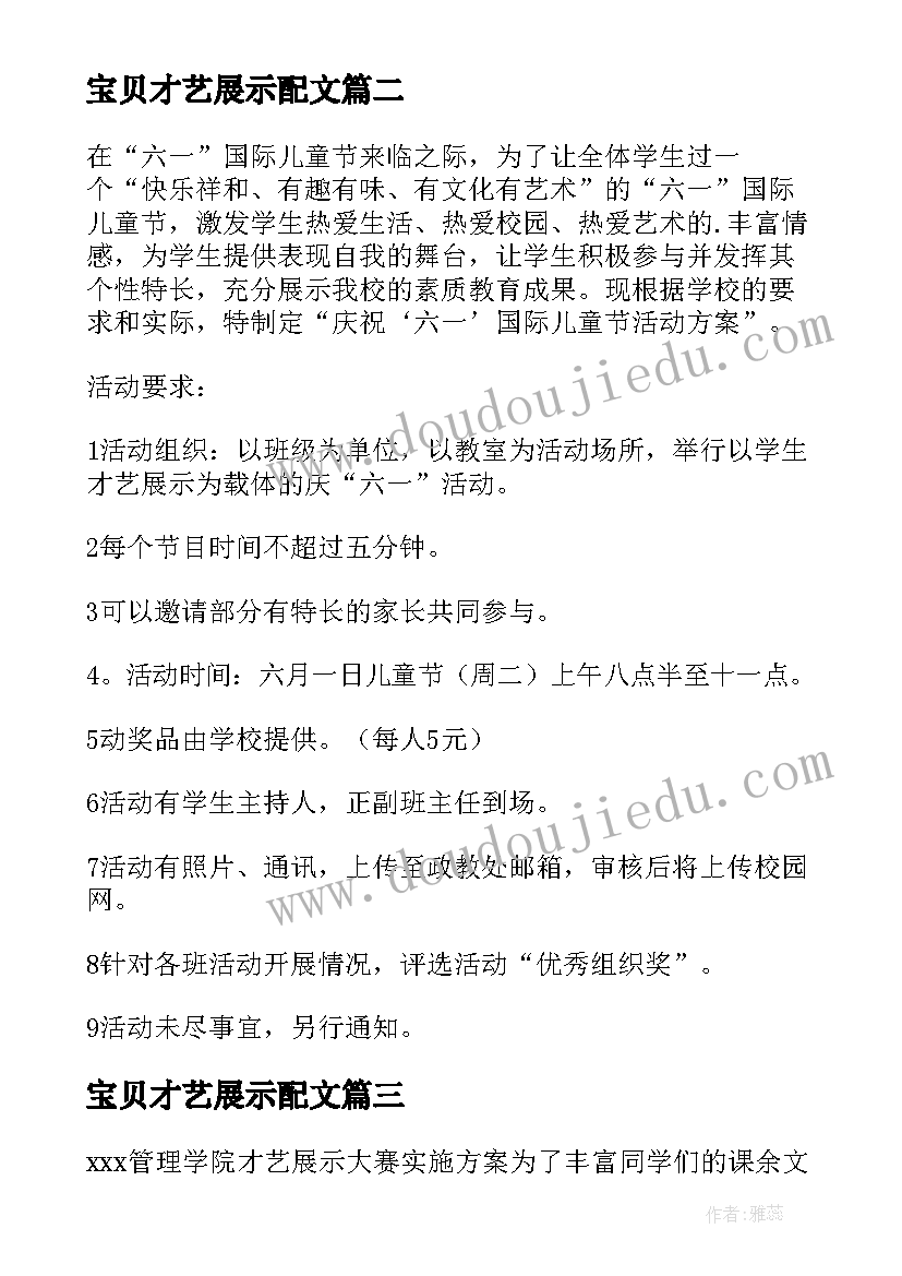 2023年宝贝才艺展示配文 六一才艺展示活动方案(汇总5篇)