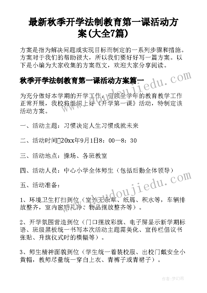 最新秋季开学法制教育第一课活动方案(大全7篇)