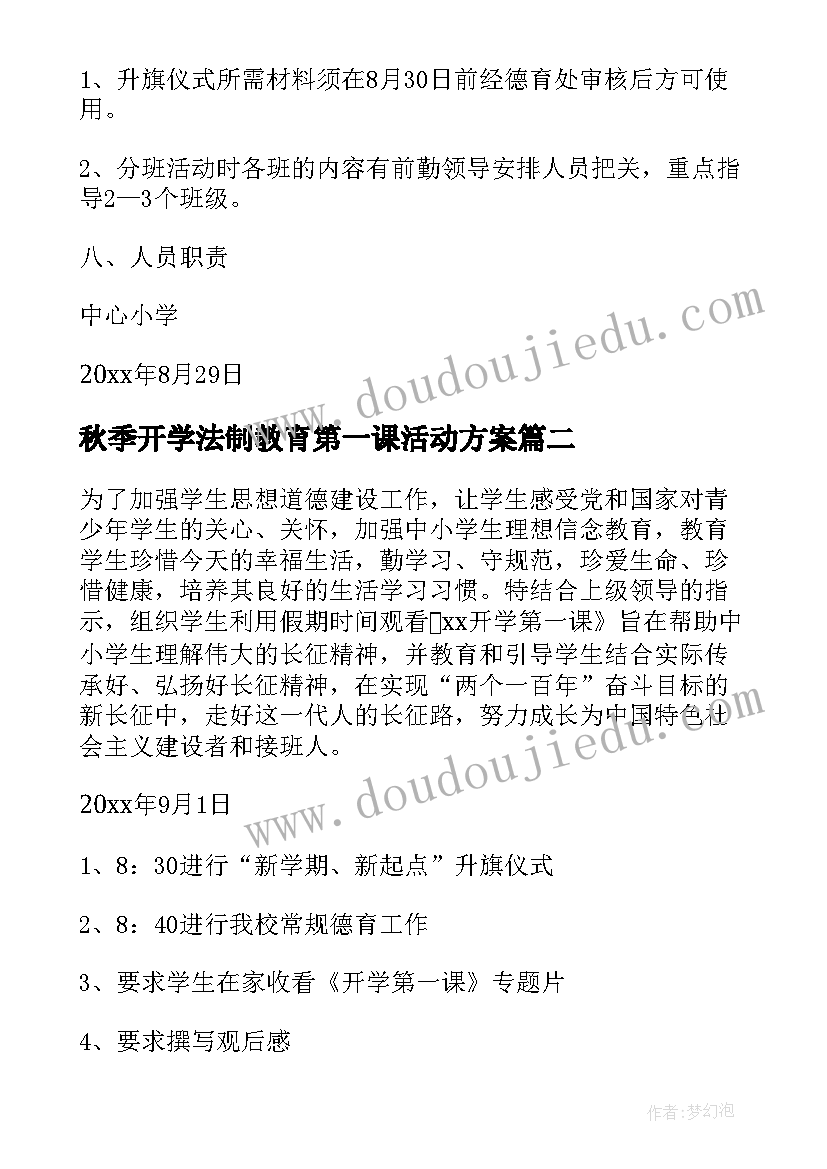 最新秋季开学法制教育第一课活动方案(大全7篇)