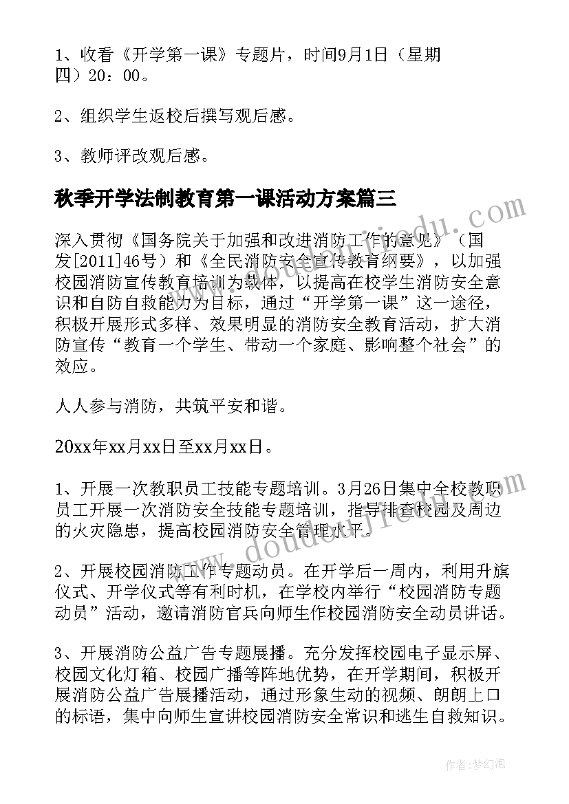 最新秋季开学法制教育第一课活动方案(大全7篇)