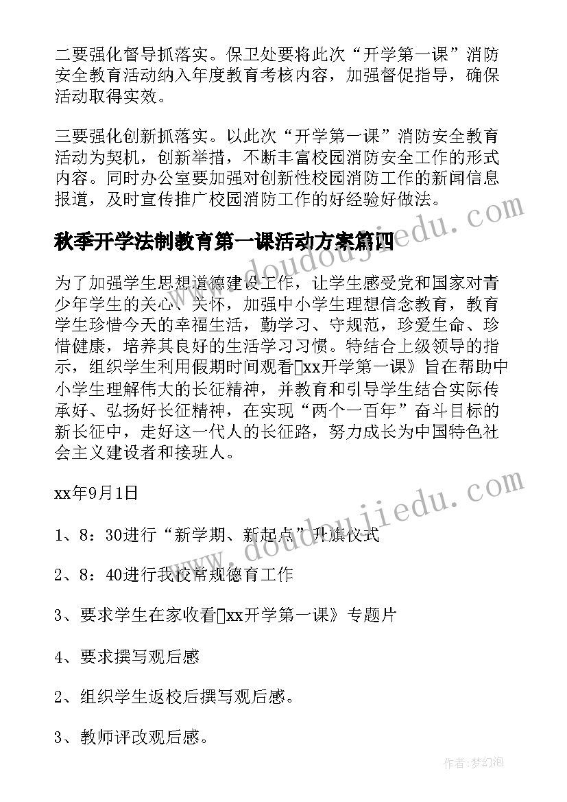 最新秋季开学法制教育第一课活动方案(大全7篇)