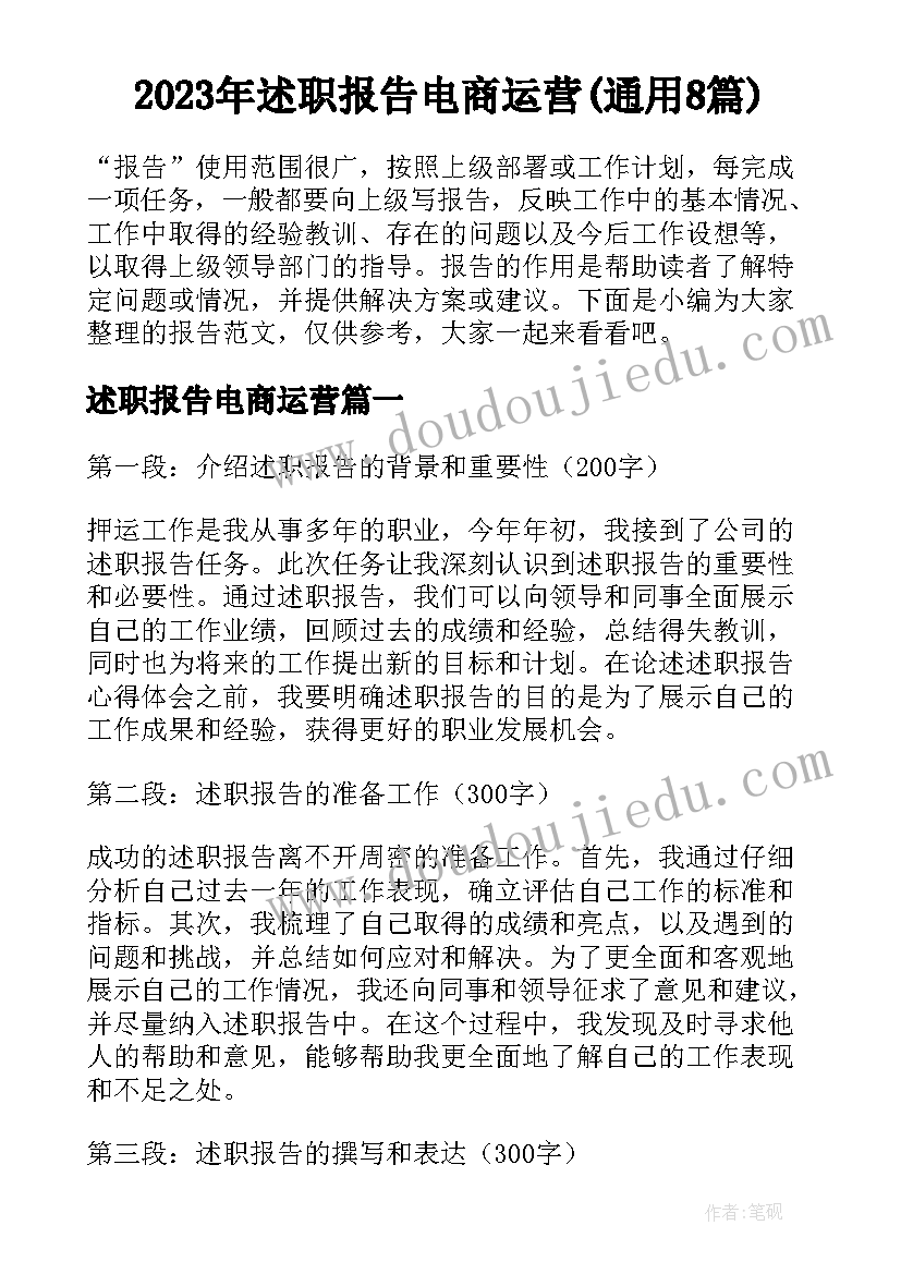 2023年述职报告电商运营(通用8篇)