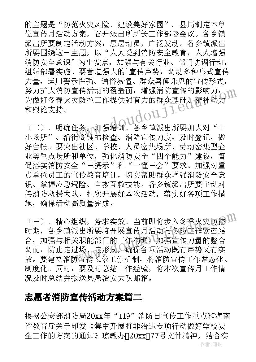 最新志愿者消防宣传活动方案(精选6篇)