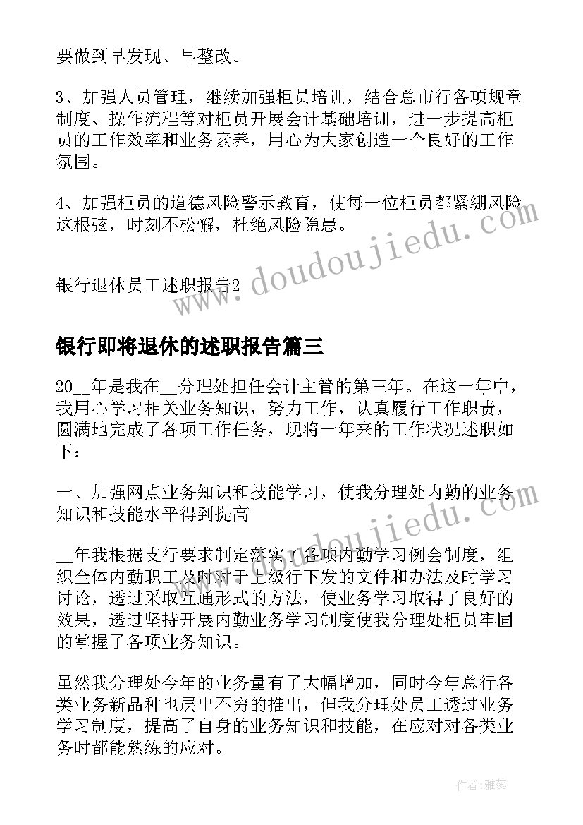 2023年银行即将退休的述职报告(实用5篇)