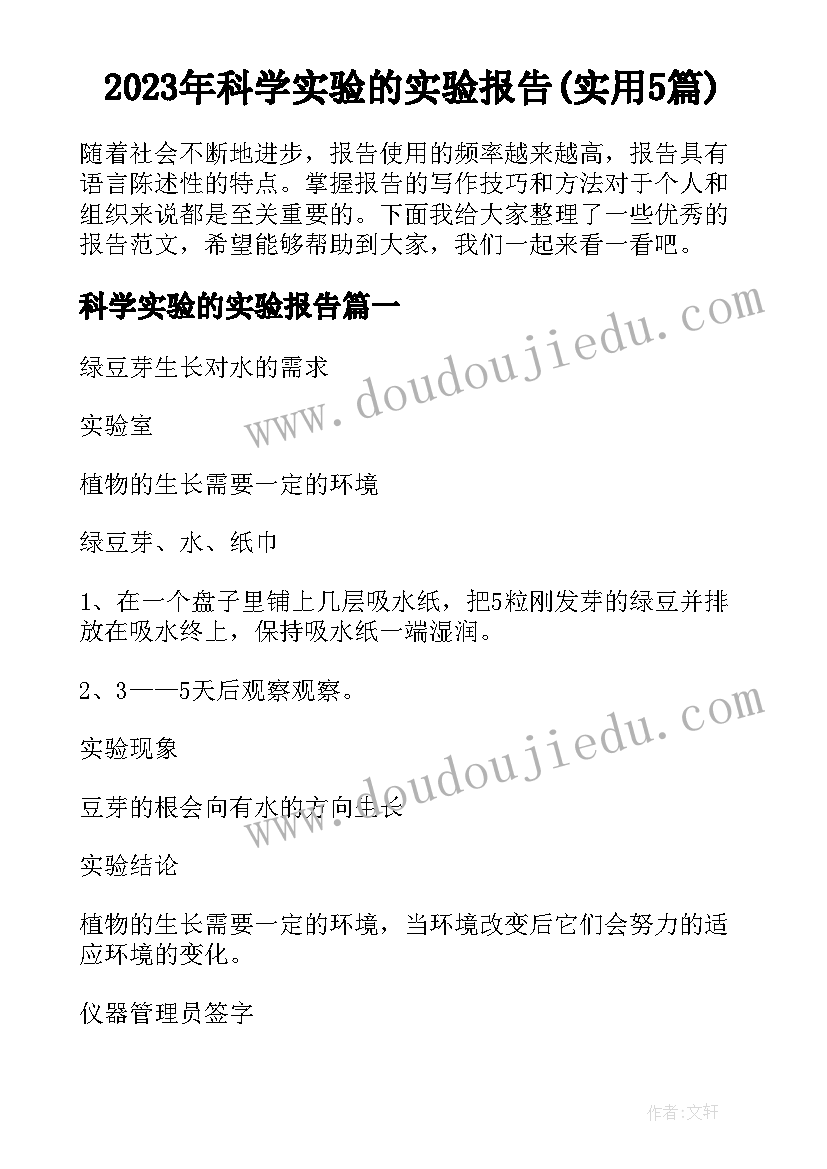 2023年科学实验的实验报告(实用5篇)