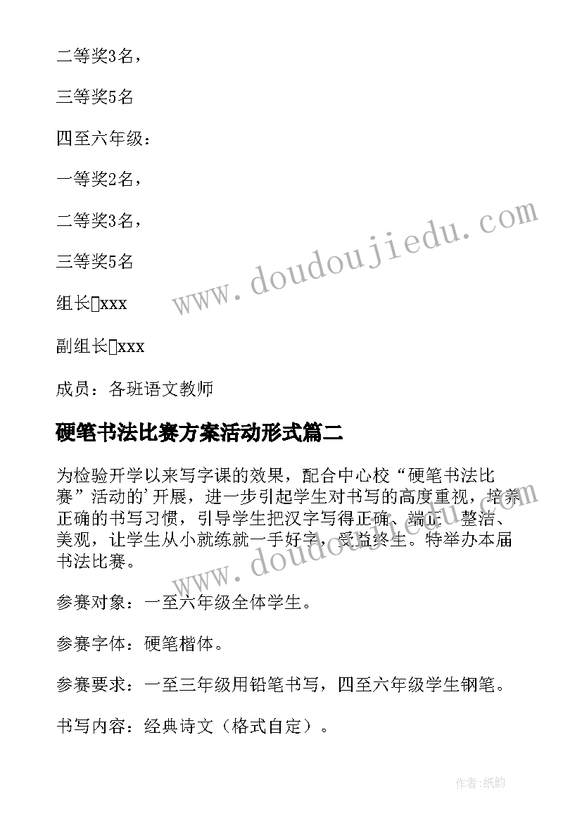 2023年硬笔书法比赛方案活动形式 小学硬笔书法比赛活动方案(汇总5篇)