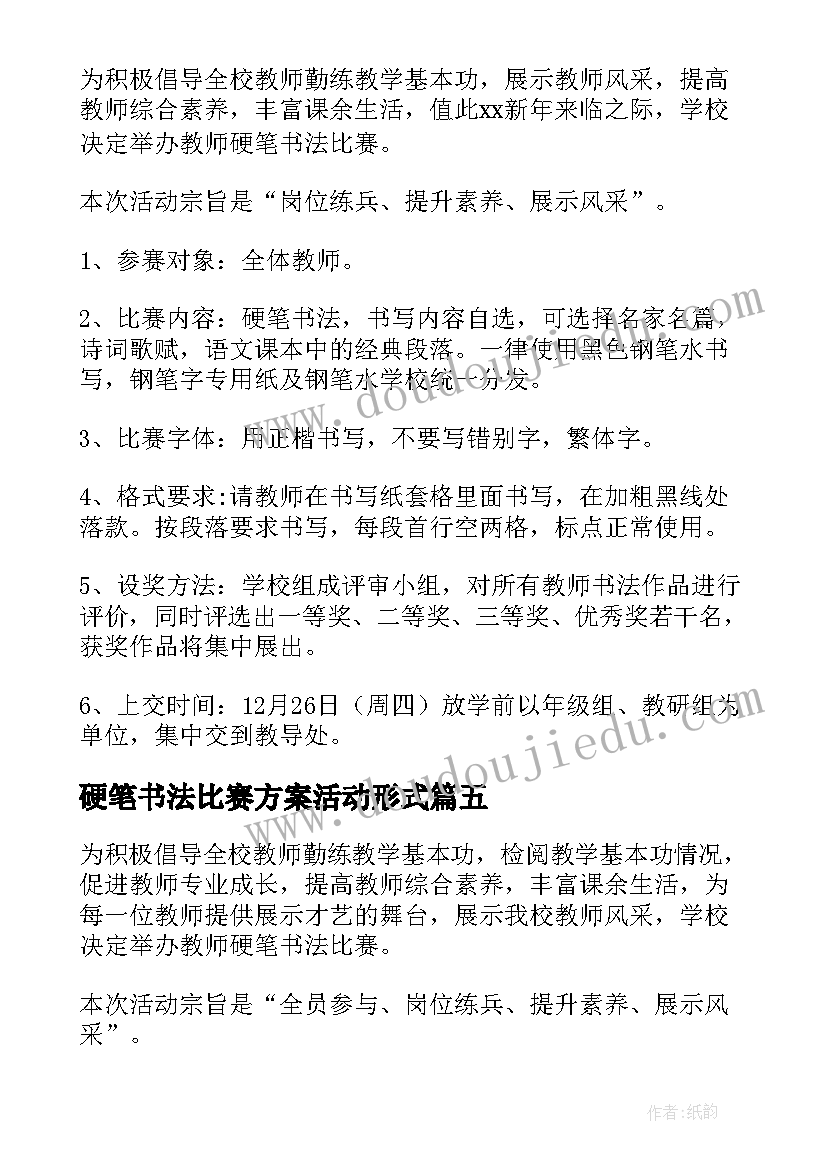 2023年硬笔书法比赛方案活动形式 小学硬笔书法比赛活动方案(汇总5篇)