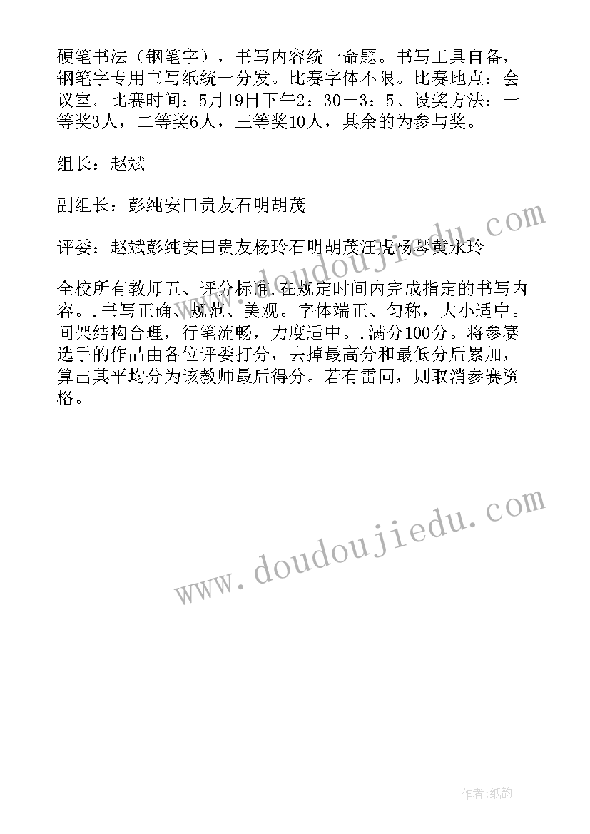 2023年硬笔书法比赛方案活动形式 小学硬笔书法比赛活动方案(汇总5篇)