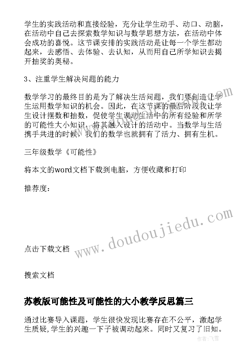 苏教版可能性及可能性的大小教学反思 五年级数学可能性教学反思(优秀5篇)