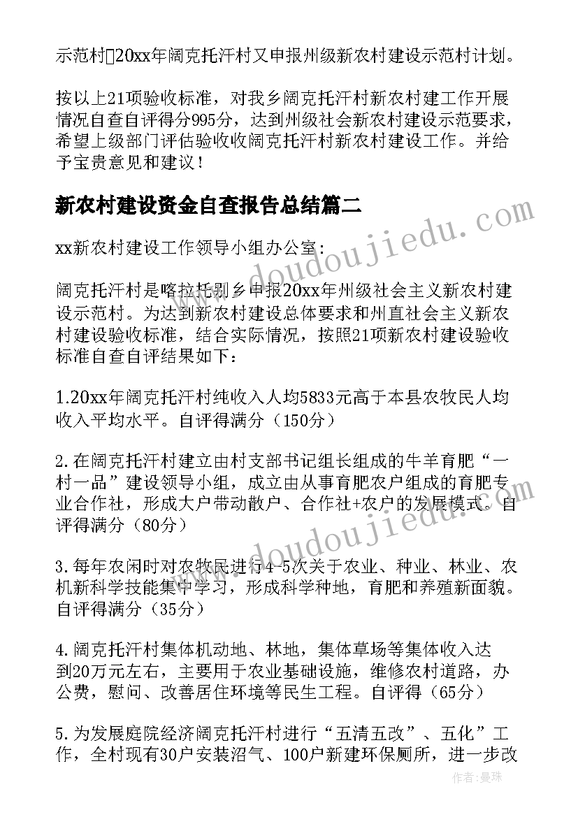 最新新农村建设资金自查报告总结(通用5篇)