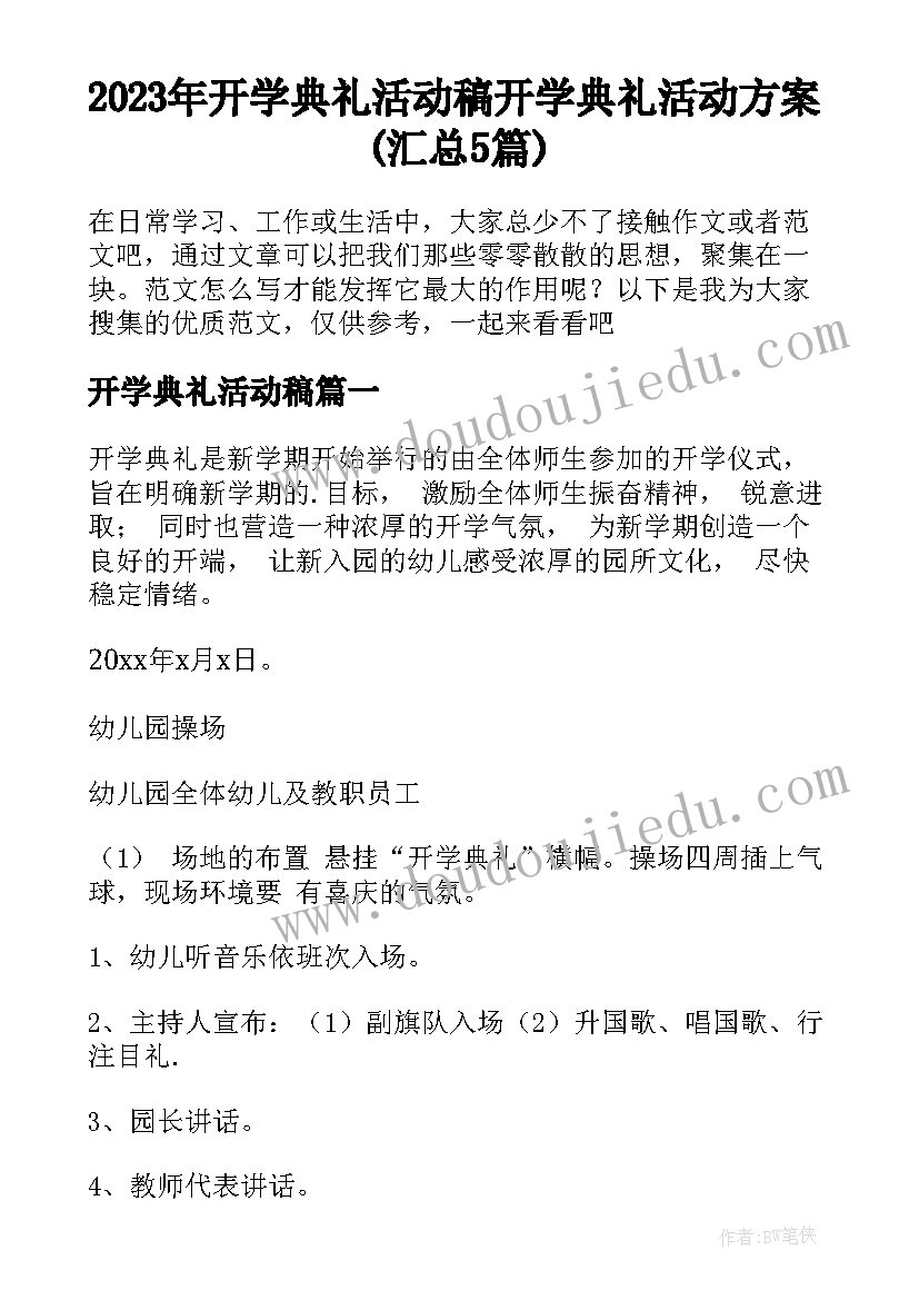 2023年开学典礼活动稿 开学典礼活动方案(汇总5篇)