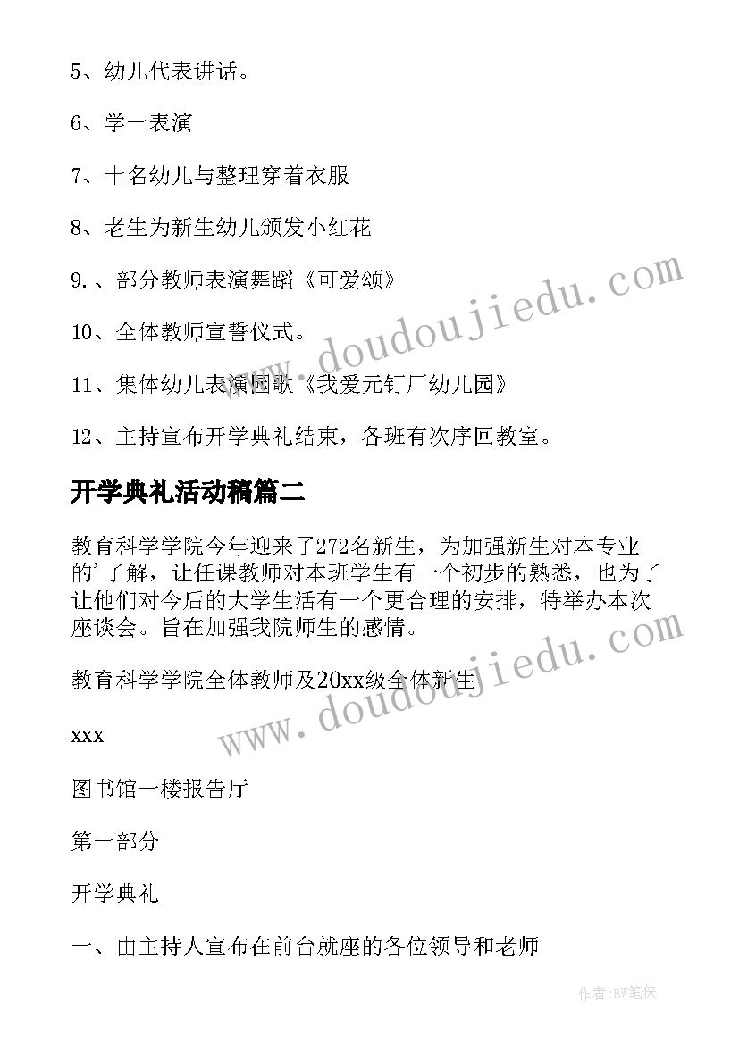 2023年开学典礼活动稿 开学典礼活动方案(汇总5篇)