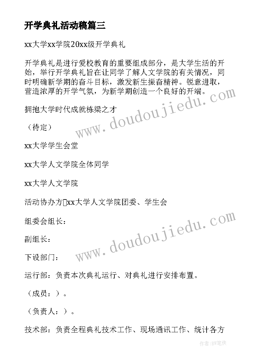 2023年开学典礼活动稿 开学典礼活动方案(汇总5篇)