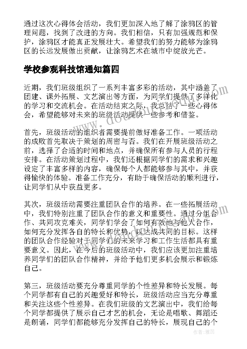 2023年学校参观科技馆通知 开展活动总结(模板6篇)