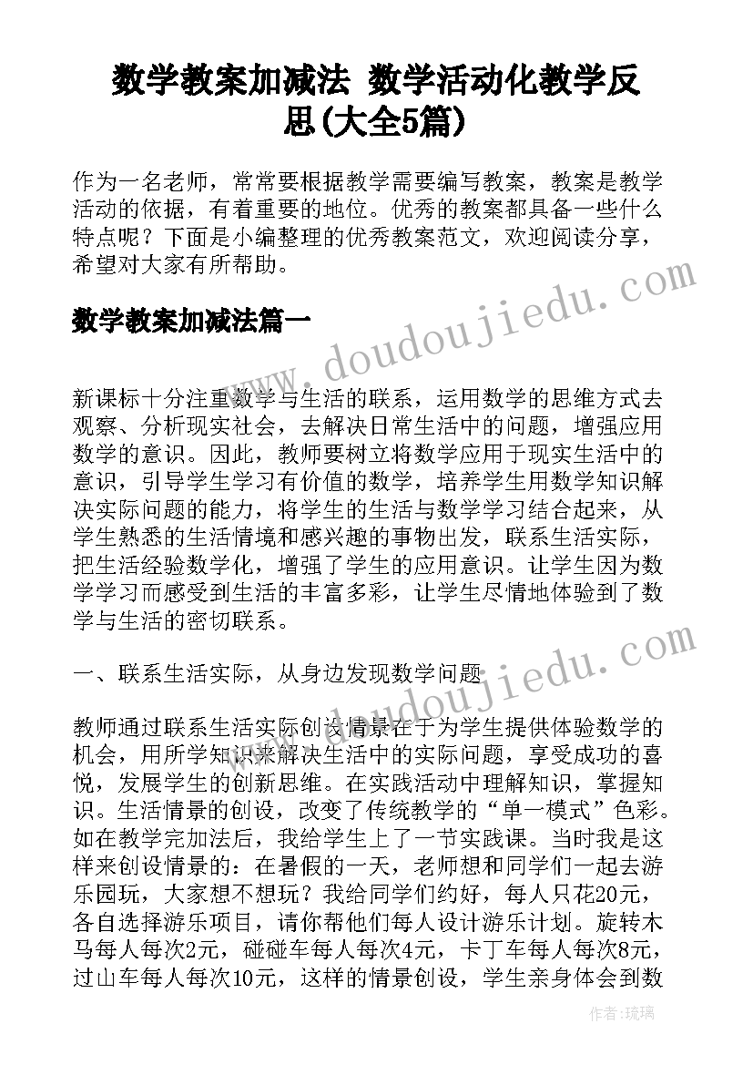 数学教案加减法 数学活动化教学反思(大全5篇)