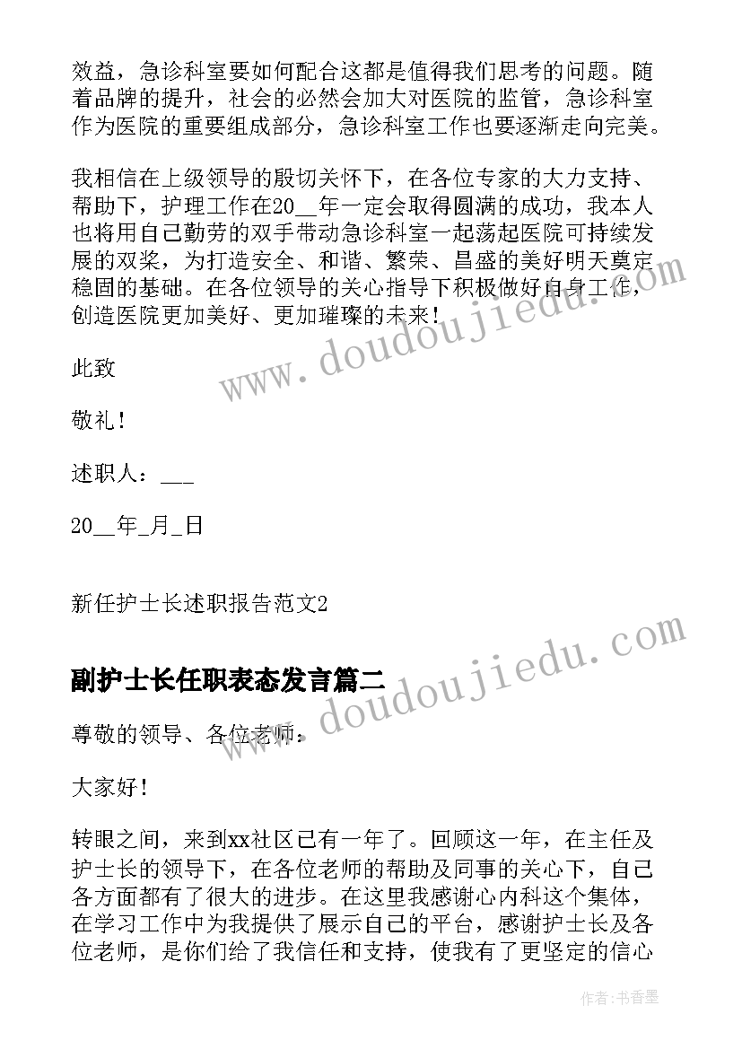 最新副护士长任职表态发言 新任护士长述职报告(大全5篇)